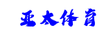 亚太体育